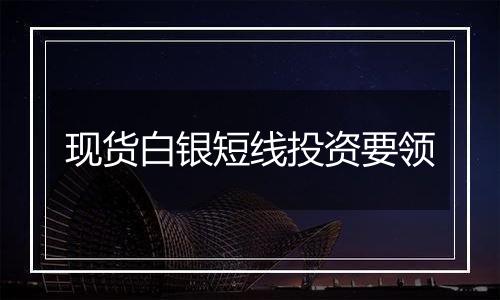 现货白银短线投资要领