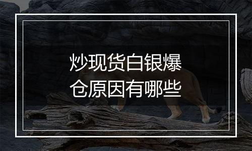 炒现货白银爆仓原因有哪些