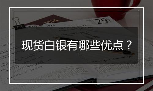 现货白银有哪些优点?