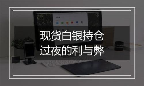 现货白银持仓过夜的利与弊