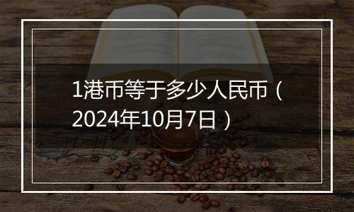 1港币等于多少人民币(2024年10月7日)