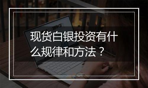 现货白银投资有什么规律和方法？