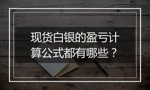 现货白银的盈亏计算公式都有哪些?