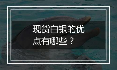 现货白银的优点有哪些?