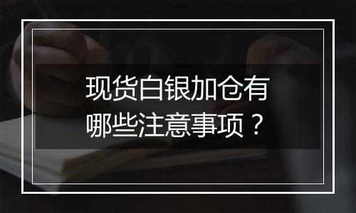 现货白银加仓有哪些注意事项?