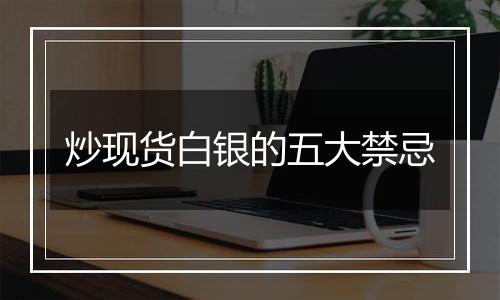 炒现货白银的五大禁忌