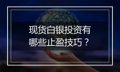 现货白银投资有哪些止盈技巧?