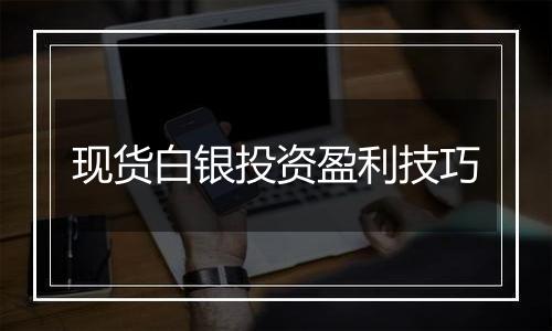 现货白银投资盈利技巧