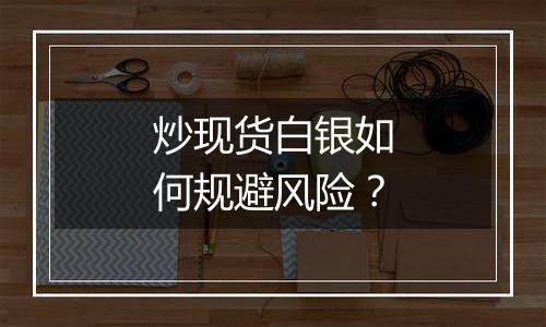 炒现货白银如何规避风险？