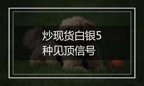 炒现货白银5种见顶信号