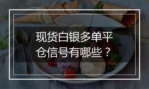 现货白银多单平仓信号有哪些?