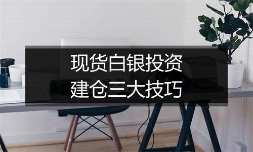 现货白银投资建仓三大技巧