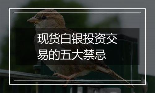现货白银投资交易的五大禁忌