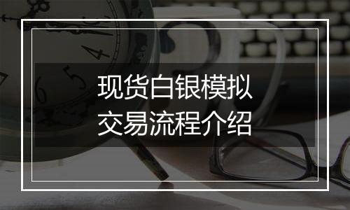 现货白银模拟交易流程介绍