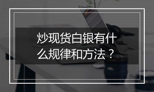 炒现货白银有什么规律和方法？