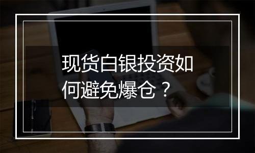 现货白银投资如何避免爆仓?