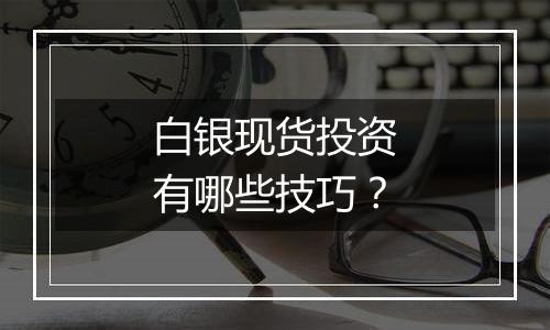 白银现货投资有哪些技巧?