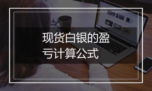现货白银的盈亏计算公式