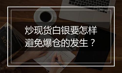 炒现货白银要怎样避免爆仓的发生？