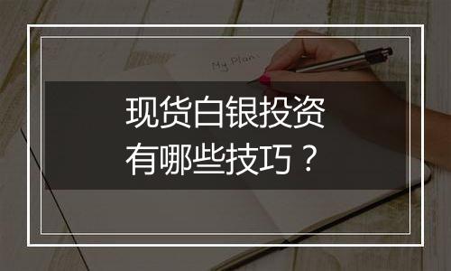 现货白银投资有哪些技巧?