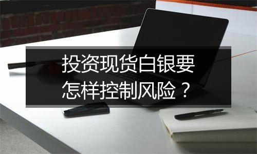 投资现货白银要怎样控制风险？