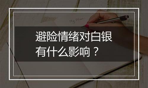 避险情绪对白银有什么影响?