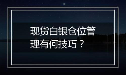 现货白银仓位管理有何技巧?