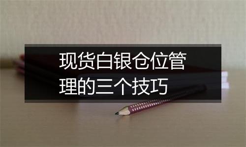 现货白银仓位管理的三个技巧