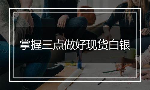 掌握三点做好现货白银