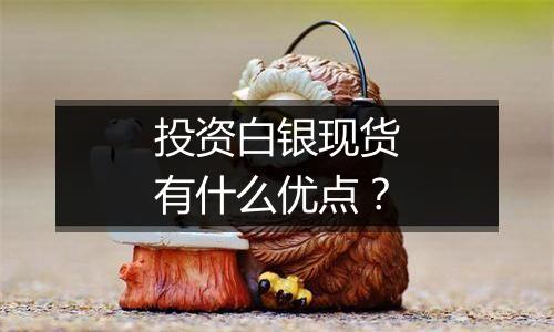 投资白银现货有什么优点？