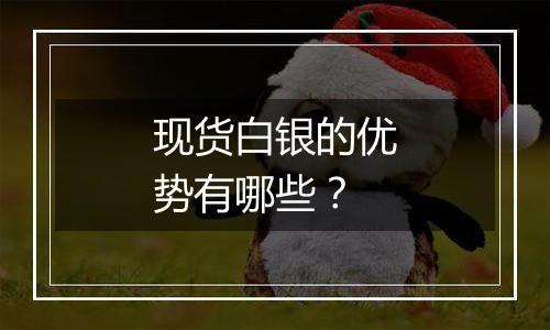 现货白银的优势有哪些?