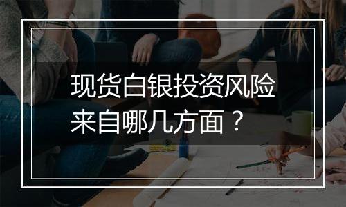 现货白银投资风险来自哪几方面?