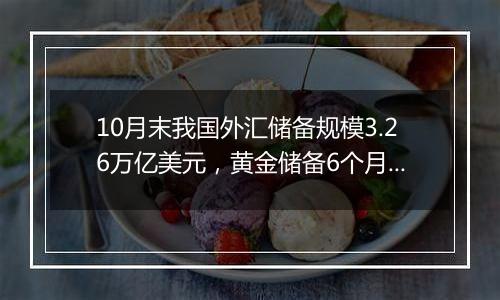 10月末我国外汇储备规模3.26万亿美元,黄金储备6个月不变