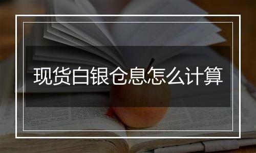 现货白银仓息怎么计算