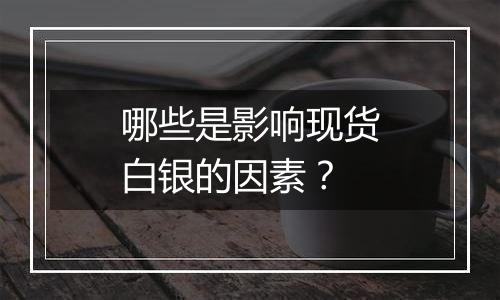 哪些是影响现货白银的因素?
