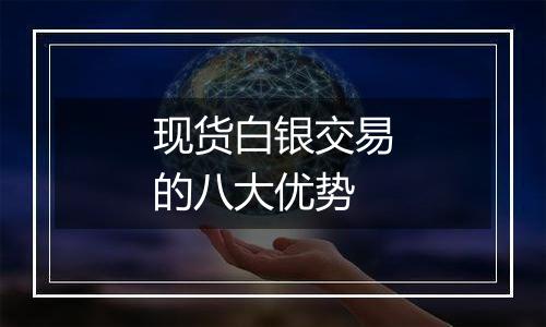 现货白银交易的八大优势