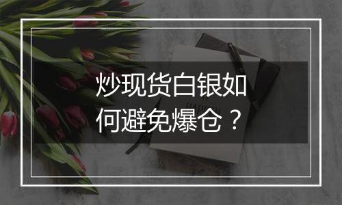 炒现货白银如何避免爆仓?