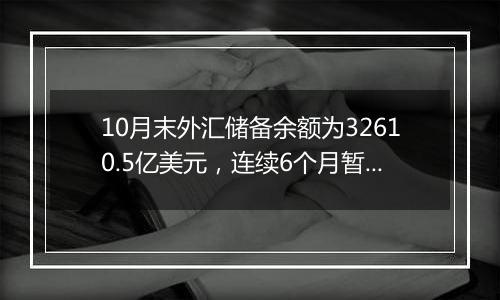10月末外汇储备余额为32610.5亿美元,连续6个月暂停增持黄金