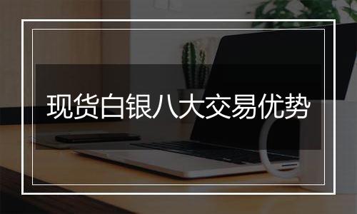 现货白银八大交易优势