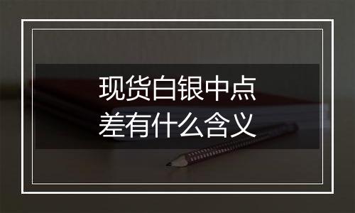 现货白银中点差有什么含义