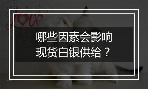 哪些因素会影响现货白银供给？