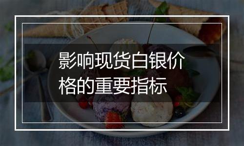 影响现货白银价格的重要指标
