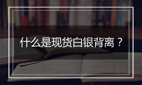 什么是现货白银背离?