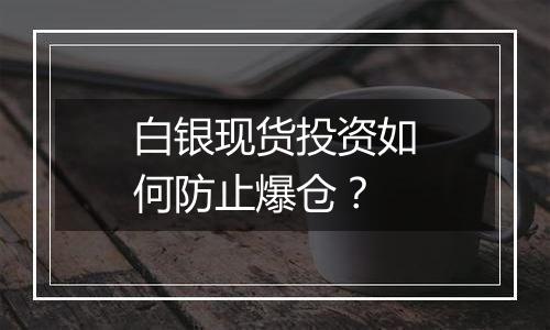 白银现货投资如何防止爆仓?