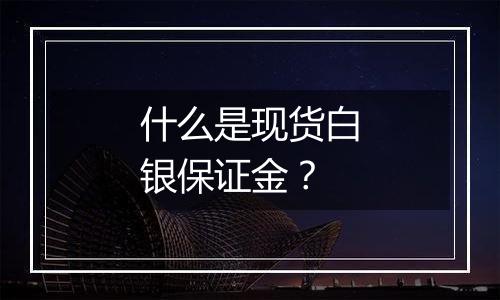什么是现货白银保证金?