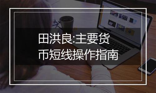 田洪良:主要货币短线操作指南