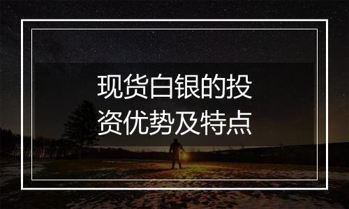 现货白银的投资优势及特点