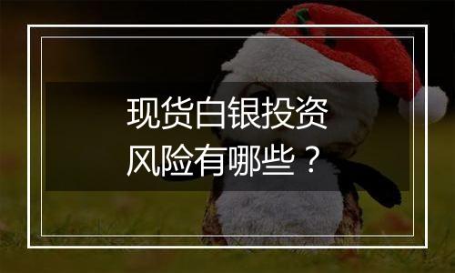 现货白银投资风险有哪些?