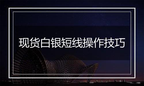 现货白银短线操作技巧