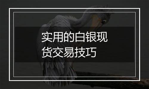 实用的白银现货交易技巧